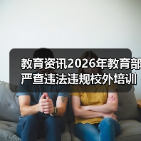 教育资讯2026年教育部严查违法违规校外培训广告，我当初为什么没当回事？（图3）