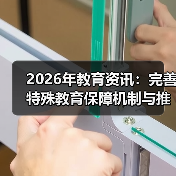 2026年教育资讯：完善特殊教育保障机制与推进融合教育的真实
