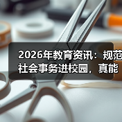 2026年教育资讯:规范社会事务进校园,真能为教师减负吗?(图2) 2026年教育资讯:规范社会事务进校园,真能为教师减负吗?(图2)