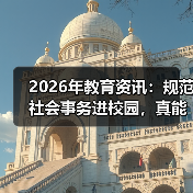 2026年教育资讯:规范社会事务进校园,真能为教师减负吗?(图4) 2026年教育资讯:规范社会事务进校园,真能为教师减负吗?(图4)