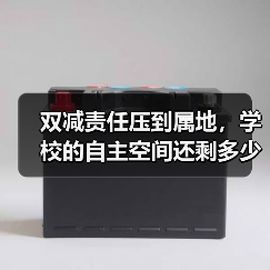 双减责任压到属地，学校的自主空间还剩多少？