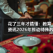 花了三年才搞懂：教育资讯2026年推动特殊教育学校标准化建设和资源中心建设（图4）