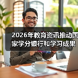 2026年教育资讯推动国家学分银行和学习成果积累转换,一个过来人的血泪教训(图1) 2026年教育资讯推动国家学分银行和学习成果积累转换,一个过来人的血泪教训(图1)