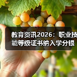 教育资讯2026:职业技能等级证书纳入学分银行,错过你就亏大了(图2) 教育资讯2026:职业技能等级证书纳入学分银行,错过你就亏大了(图2)