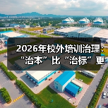 2026年校外培训治理:“治本”比“治标”更难吗?(图2) 2026年校外培训治理:“治本”比“治标”更难吗?(图2)