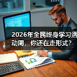 2026年全民终身学习活动周,你还在走形式?(图2) 2026年全民终身学习活动周,你还在走形式?(图2)