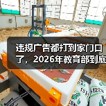 违规广告都打到家门口了,2026年教育部到底在查什么?(图3) 违规广告都打到家门口了,2026年教育部到底在查什么?(图3)