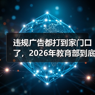 违规广告都打到家门口了,2026年教育部到底在查什么?(图1) 违规广告都打到家门口了,2026年教育部到底在查什么?(图1)
