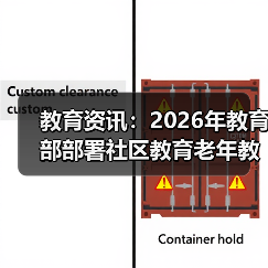 教育资讯：2026年教育部部署社区教育老年教育，别踩这些坑（图2）