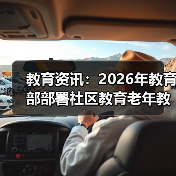 教育资讯：2026年教育部部署社区教育老年教育，别踩这些坑（图3）