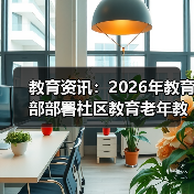 教育资讯：2026年教育部部署社区教育老年教育，别踩这些坑（图1）
