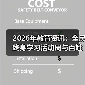 2026年教育资讯:全民终身学习活动周与百姓学习之星,是形式还是实效?(图1) 2026年教育资讯:全民终身学习活动周与百姓学习之星,是形式还是实效?(图1)