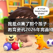 我差点害了那个孩子:教育资讯2026年完善特殊教育保障机制推进融合教育到底怎么落地?(图2) 我差点害了那个孩子:教育资讯2026年完善特殊教育保障机制推进融合教育到底怎么落地?(图2)