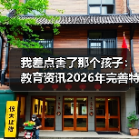 我差点害了那个孩子:教育资讯2026年完善特殊教育保障机制推进融合教育到底怎么落地?(图4) 我差点害了那个孩子:教育资讯2026年完善特殊教育保障机制推进融合教育到底怎么落地?(图4)