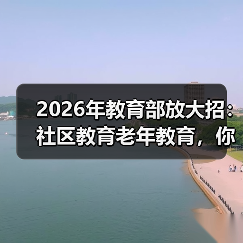 2026年教育部放大招:社区教育老年教育,你准备好了吗?(图4) 2026年教育部放大招:社区教育老年教育,你准备好了吗?(图4)