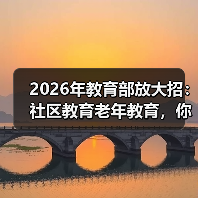 2026年教育部放大招:社区教育老年教育,你准备好了吗?(图1) 2026年教育部放大招:社区教育老年教育,你准备好了吗?(图1)