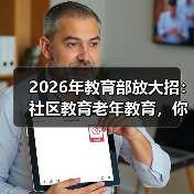 2026年教育部放大招:社区教育老年教育,你准备好了吗?(图2) 2026年教育部放大招:社区教育老年教育,你准备好了吗?(图2)