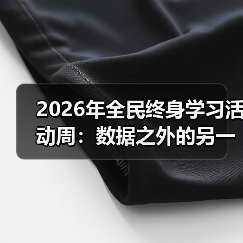 2026年全民终身学习活动周:数据之外的另一种观察(图1) 2026年全民终身学习活动周:数据之外的另一种观察(图1)