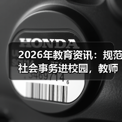 2026年教育资讯：规范社会事务进校园，教师真能减负？