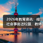 2026年教育资讯:规范社会事务进校园,教师真能减负?(图2) 2026年教育资讯:规范社会事务进校园,教师真能减负?(图2)