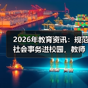 2026年教育资讯:规范社会事务进校园,教师真能减负?(图4) 2026年教育资讯:规范社会事务进校园,教师真能减负?(图4)