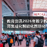 教育资讯2026年数字教育集成化智能化国际化取得新突破：我亲
