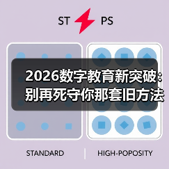 2026数字教育新突破:别再死守你那套旧方法了(图2) 2026数字教育新突破:别再死守你那套旧方法了(图2)