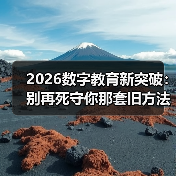 2026数字教育新突破:别再死守你那套旧方法了(图4) 2026数字教育新突破:别再死守你那套旧方法了(图4)