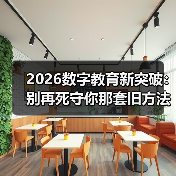 2026数字教育新突破:别再死守你那套旧方法了(图3) 2026数字教育新突破:别再死守你那套旧方法了(图3)