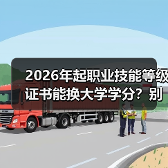 2026年起职业技能等级证书能换大学学分?别等吃亏了再问(图4) 2026年起职业技能等级证书能换大学学分?别等吃亏了再问(图4)