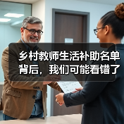 乡村教师生活补助名单背后,我们可能看错了什么(图1) 乡村教师生活补助名单背后,我们可能看错了什么(图1)