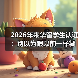 2026年来华留学生认证：别以为跟以前一样糊弄就行（图1）