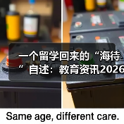 一个留学回来的“海待”自述：教育资讯2026留学英才春季线上招聘会如何打通人才就业对接（图4）