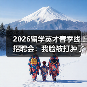 2026留学英才春季线上招聘会:我脸被打肿了才懂怎么打通就业对接(图3) 2026留学英才春季线上招聘会:我脸被打肿了才懂怎么打通就业对接(图3)
