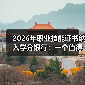 2026年职业技能证书纳入学分银行:一个值得审视的转折(图1) 2026年职业技能证书纳入学分银行:一个值得审视的转折(图1)