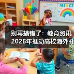 别再搞错了:教育资讯2026年推动高校海外孔子学院高质量发展的三个真相(图3) 别再搞错了:教育资讯2026年推动高校海外孔子学院高质量发展的三个真相(图3)