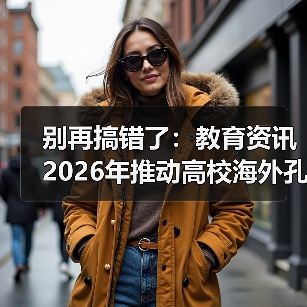 别再搞错了:教育资讯2026年推动高校海外孔子学院高质量发展的三个真相(图4) 别再搞错了:教育资讯2026年推动高校海外孔子学院高质量发展的三个真相(图4)