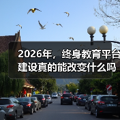 2026年,终身教育平台建设真的能改变什么吗?(图1) 2026年,终身教育平台建设真的能改变什么吗?(图1)