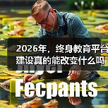 2026年,终身教育平台建设真的能改变什么吗?(图3) 2026年,终身教育平台建设真的能改变什么吗?(图3)
