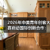 2026年中美青年创客大赛启动国际创新合作:一个教育从业者的困惑与发现(图4) 2026年中美青年创客大赛启动国际创新合作:一个教育从业者的困惑与发现(图4)