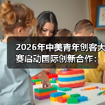 2026年中美青年创客大赛启动国际创新合作:一个教育从业者的困惑与发现(图1) 2026年中美青年创客大赛启动国际创新合作:一个教育从业者的困惑与发现(图1)