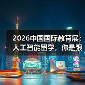 2026中国国际教育展：人工智能留学，你是跟风还是捡漏？（图2）