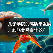 孔子学院的高质量发展，到底意味着什么？的缩略图