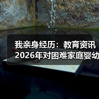 我亲身经历：教育资讯2026年对困难家庭婴幼儿实施免费托育服务（图3）