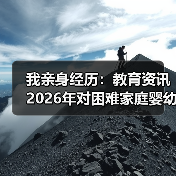 我亲身经历：教育资讯2026年对困难家庭婴幼儿实施免费托育服务（图2）