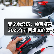 我亲身经历：教育资讯2026年对困难家庭婴幼儿实施免费托育服务（图4）