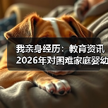 我亲身经历：教育资讯2026年对困难家庭的缩略图