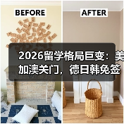 2026留学格局巨变:美加澳关门,德日韩免签能信?(图4) 2026留学格局巨变:美加澳关门,德日韩免签能信?(图4)