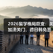 2026留学格局巨变:美加澳关门,德日韩免签能信?(图2) 2026留学格局巨变:美加澳关门,德日韩免签能信?(图2)