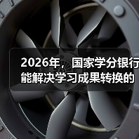 2026年,国家学分银行能解决学习成果转换的老问题吗?(图4) 2026年,国家学分银行能解决学习成果转换的老问题吗?(图4)